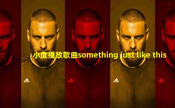 小度播放歌曲something just like this